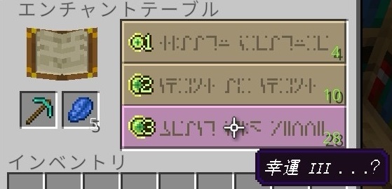 エンチャントテーブル（幸運）