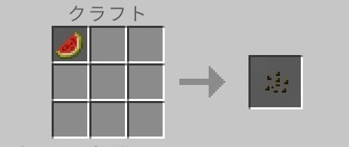 スイカの種（クラフト）