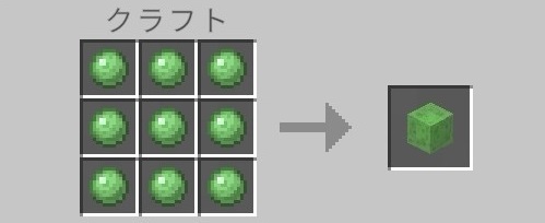 スライムボール（クラフト）