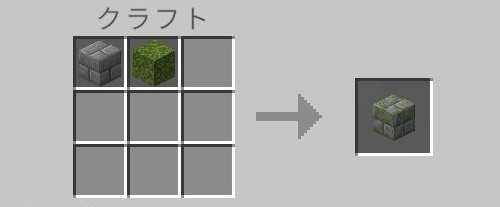 苔むした石レンガ（クラフト）