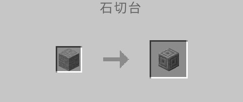 模様入りの石レンガ（石切台）